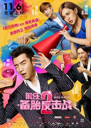 Ex-Files 2: The Backup Strikes Back (Qian ren 2: Bei tai fan ji zhan)