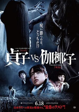 Sadako vs. Kayako (貞子vs伽椰子)