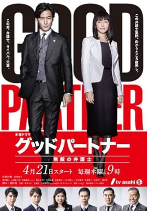 Good Partner (Good Partner: Unbeatable Lawyer / Good Partner: The Invincible Lawyer / Good Partner: Muteki no Bengoshi / グッドパートナー〜無敵の弁護士〜)