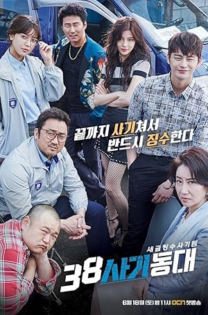 38 Task Force (Squad 38 / Police Unit 38 / 38 Sagidongdae / 38 사기동대)