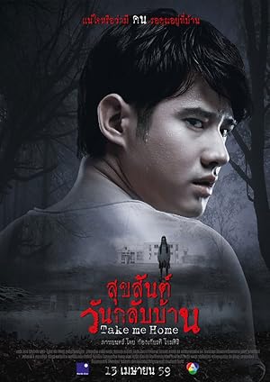 Take Me Home (สุขสันต์วันกลับบ้าน)
