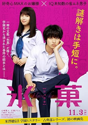 Hyouka: Forbidden Secrets (氷菓)
