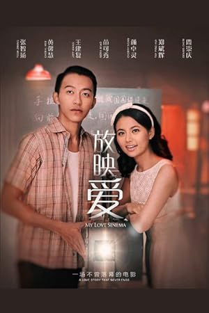 My Love Sinema (Fang Ying Ai / 放映爱)