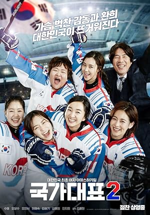 Run Off / Take Off 2 (국가대표2 / Gook ga dae pyo 2)