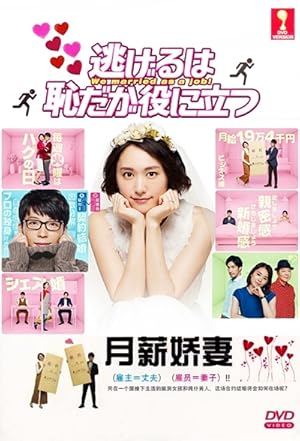 We Married as Job (Nigeru wa Haji da ga Yaku ni Tatsu / 逃げるは恥だが役に立つ)