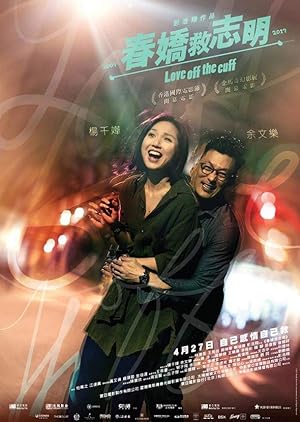 Love Off the Cuff (春嬌救志明 / Chun Jiao jiu Zh)
