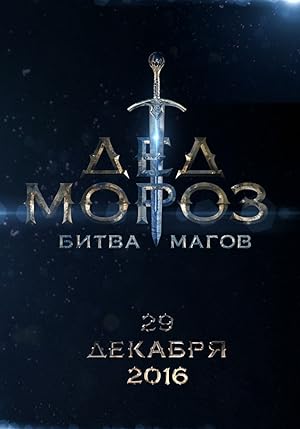 Ded Moroz. Bitva Magov (Santa Claus. Battle of the Mages / Дед Мороз. Битва Магов)
