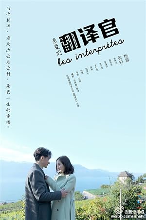 Les Interpretes (The Interpreter / Dear My Translator / 亲爱的翻译官 / Qin Ai De Fan Yi Guan)