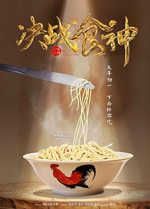 Cook Up a Storm (Jue zhan shi shen / 决战食神)