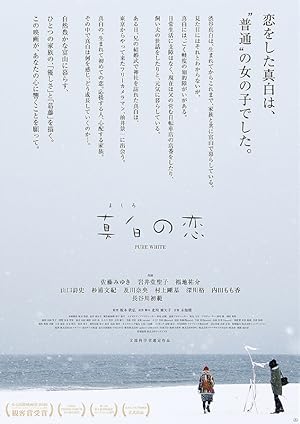 Pure White (Mashiro no koi / 真白の恋)