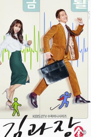 Chief Kim (Good Manager / Kim Gwajang / 김과장)