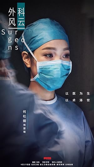 Surgeons (Wai Ke Feng Yun / The Surgeons / 外科风云)