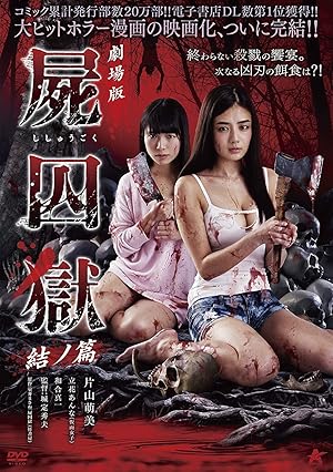 Corpse Prison: Part Two (Gekijouban Shishuugoku: Yui no)