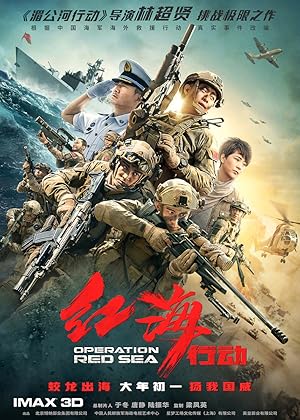 Operation Red Sea (Hong hai xing dong / 红海行动)