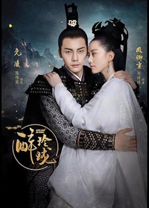 Lost Love in Times (Zui Ling Long / Drunken Exquisiteness / 醉玲珑)
