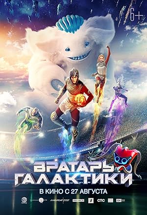 Cosmoball (Vratar galaktiki)