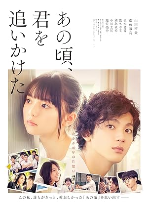 You Are the Apple of My Eye (Ano koro, kimi wo oikaketa / あの頃, 君を追いかけた)