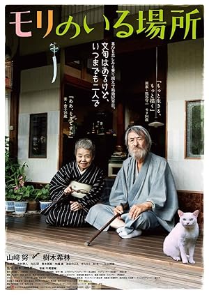 Mori the Artists Habitat (Mori no iru basho)