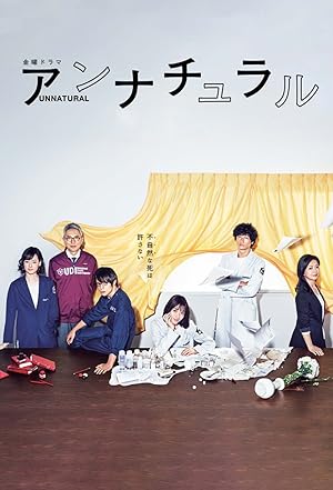 Unnatural (アンナチュラル / Unnatural Death / Annachuraru)