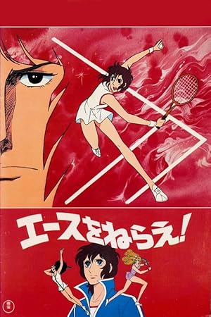 Aim for the Ace! (Ace wo Nerae!)