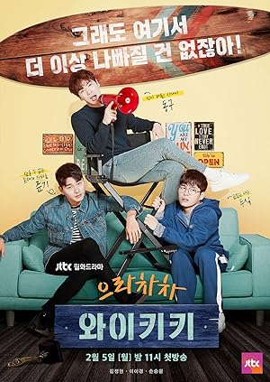 Welcome to Waikiki (Eulachacha Waikiki / 으라차차 와이키키)