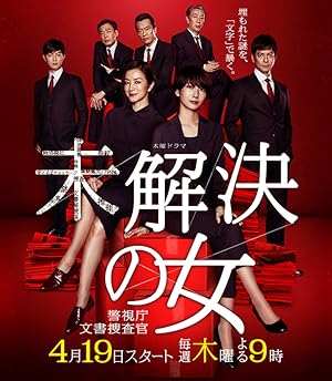 Mikaiketsu no Onna: Keishichou Bunsho Sousakan