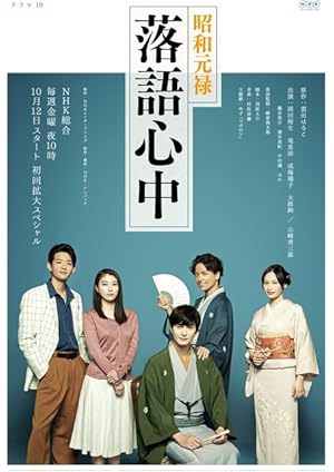 Showa Genroku Rakugo Shinju (Descending Stories: A Life in Rakugo / 昭和元禄落語心中)