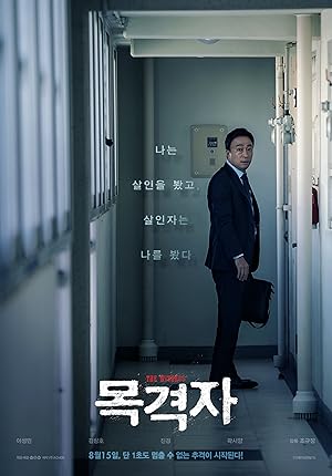 The Witness (Mokkyeokja / 목격자)