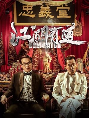 Dominator (Kong wu bei kek)