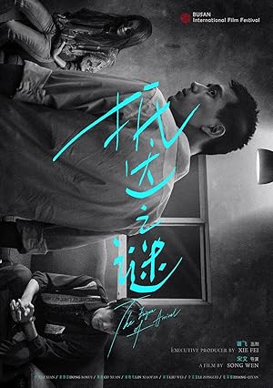 The Enigma of Arrival (Di da zhi mi / Ye man sheng zhang / 抵达之谜)