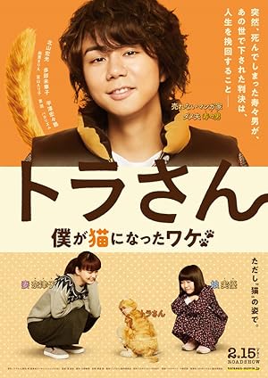 Tiger: My Life as a Cat (Tora-san / トラさん　僕が猫になったワケ)