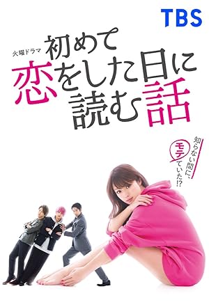 A Story to Read When You First Fall in Love (Hajimete Koi o Shita Hi ni Yomu Hanashi / 初めて恋をした日に読む話)