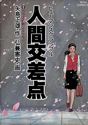 Human Crossing (人間交差点 )