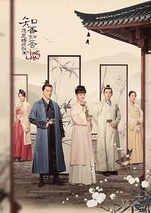 The Story of Ming Lan (Zhi Fou Zhi Fou Ying Shi Lv Fei Hong Shou / 知否知否应是绿肥红瘦)