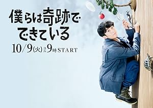 Bokura wa Kiseki de Dekite Iru (We Are Made of Miracles / 僕らは奇跡でできている)