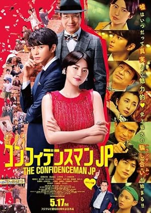 The Confidence Man JP: The Movie