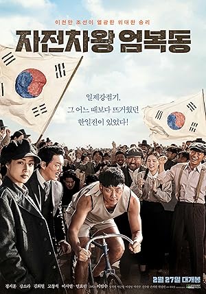 Race to Freedom: Um Bok Dong (The Cyclist King / Bicycle King Uhm Bok Dong / 자전차왕 엄복동)