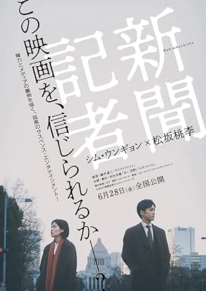 The Journalist (Shinbun kisha / 新聞記者)